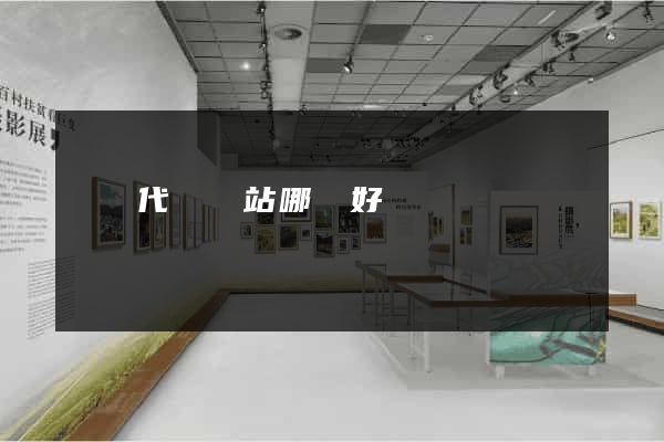 國內代購網站哪個好